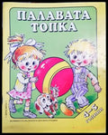 Палавата топка (916) - Книга