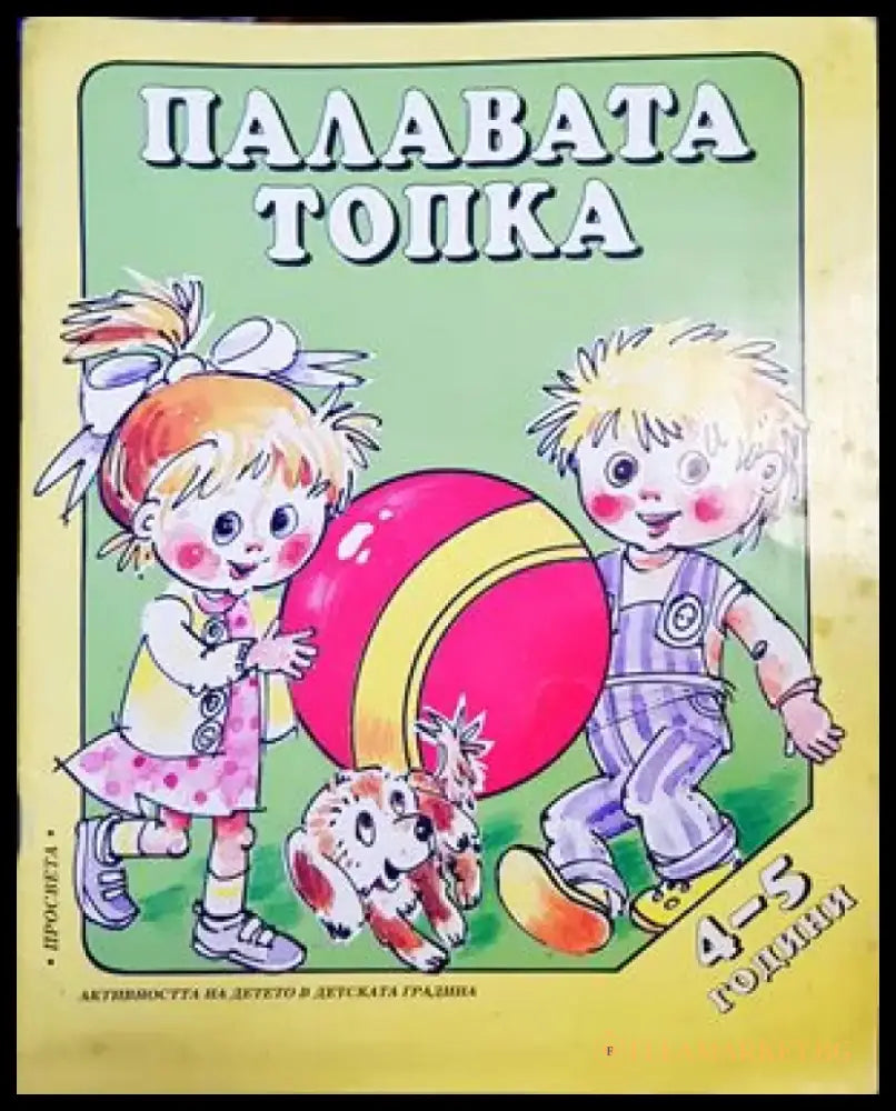 Палавата топка (916) - Книга