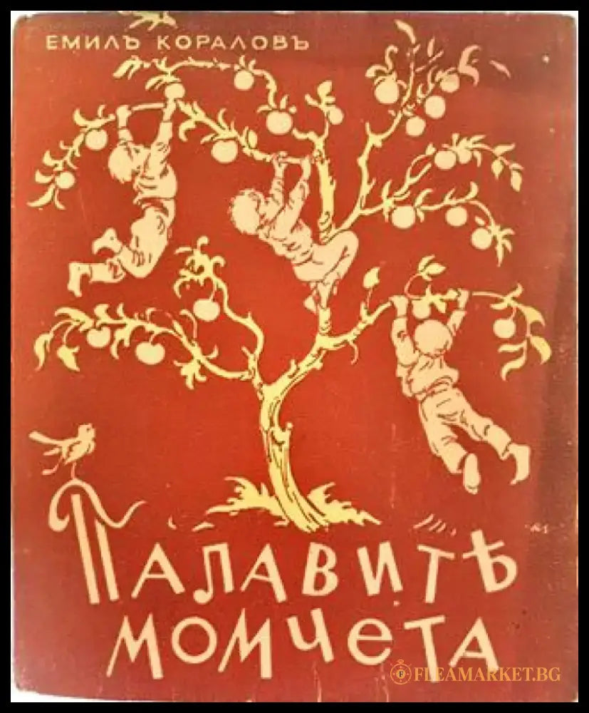 Палавите момчета (1027) - Книга