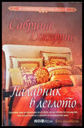 Палавник в леглото - Книги