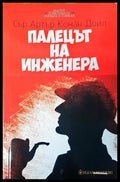 Палецът на инженера - Книги