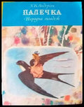 Палечка (431) - Книги