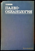 Палео-окенология - Книги