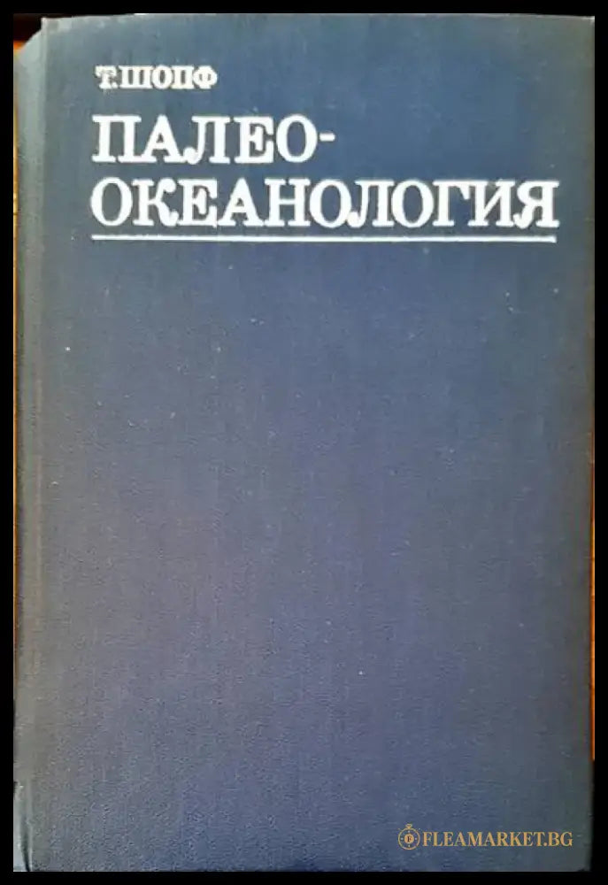 Палео-окенология - Книги