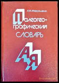 Палеогеографический славарь - Книги