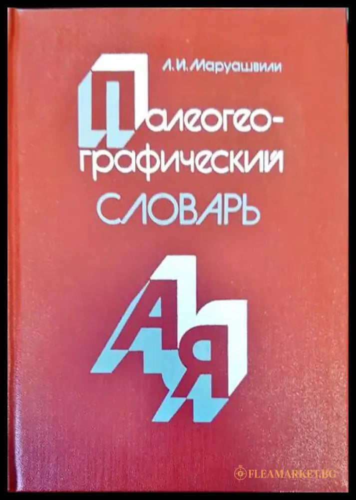Палеогеографический славарь - Книги