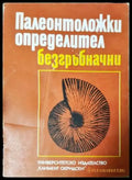 Палеонтоложки определител: Безгъбначни (536) - Книга