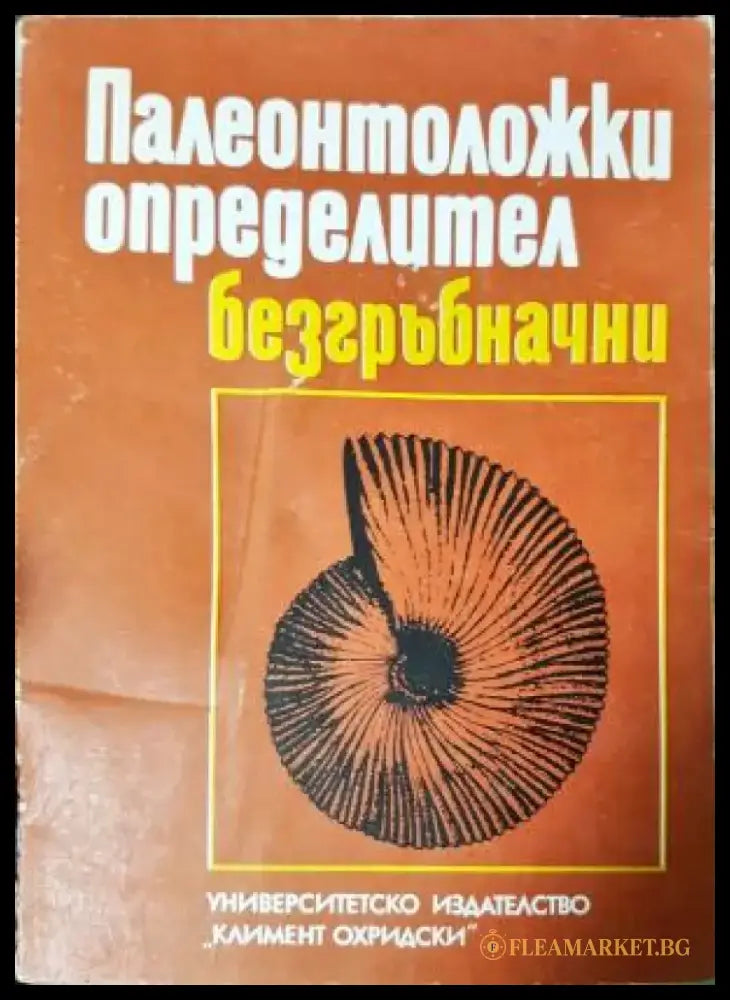 Палеонтоложки определител: Безгъбначни (536) - Книга