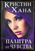 Палитра от чувства (331306261605) - Кристин Хана - Книга