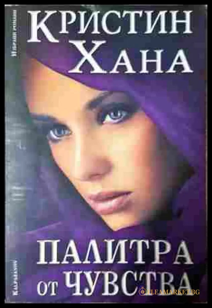 Палитра от чувства (352607261400) - Кристин Хана - Книга
