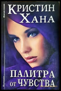 Палитра от чувства - Кристин Хана (1812) - Книга