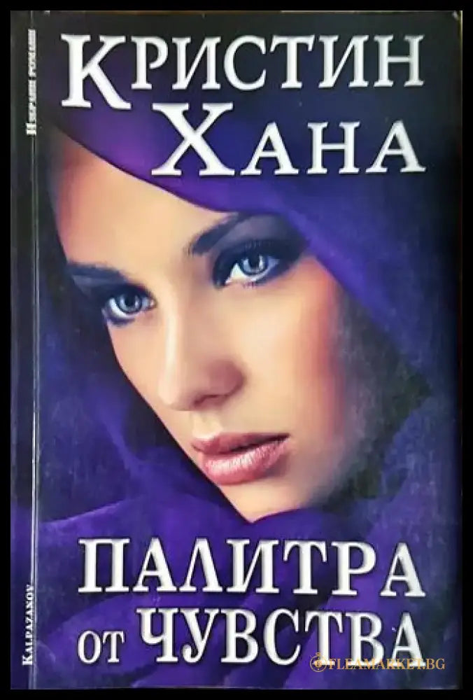 Палитра от чувства - Кристин Хана (1812) - Книга