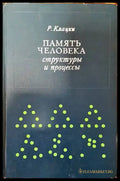 Память человека: Структуры и процессы - Книги