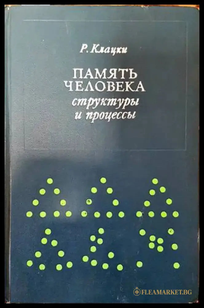 Память человека: Структуры и процессы - Книги