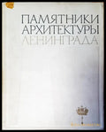 Памятинки архитектуры - Книги