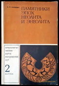 Памятники эпох неолита и энеолита - Книги