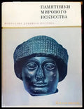 Памятники мирового искусства. Том 2: Искусство Древнего Востока - Книги