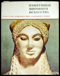 Памятники мирового искусства. Том 3: Искусство Эгейского мира и Древней Греции (1812) - Книга