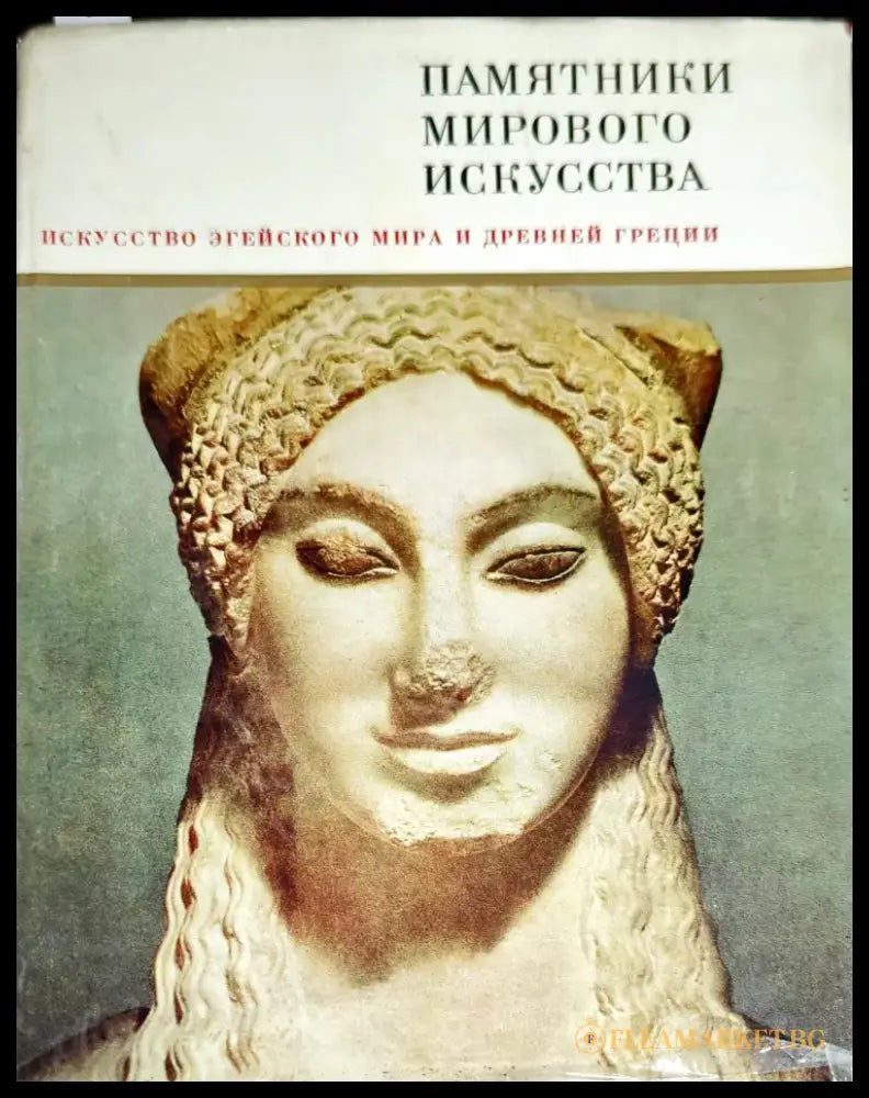 Памятники мирового искусства. Том 3: Искусство Эгейского мира и Древней Греции (1812) - Книга