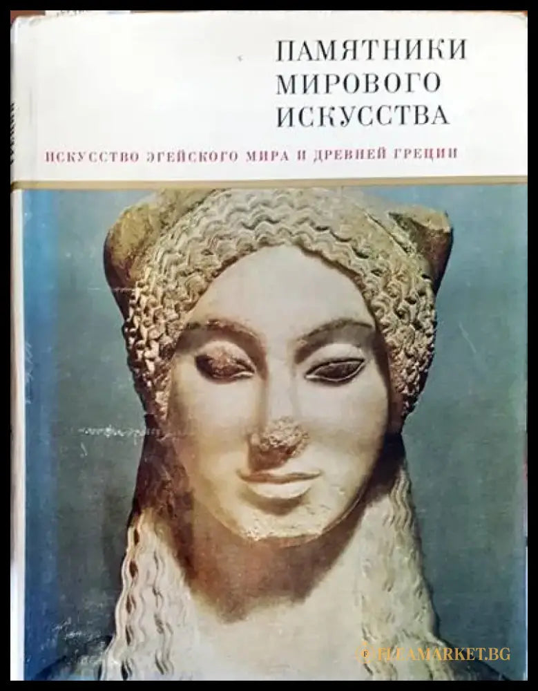 Памятники мирового искусства. Том 3: Искусство Эгейского мира и Древней Греции - Книги