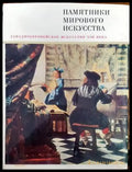 Памятники мирового искусства. Том 4: Западноевропейское искусство XVII века - Книги