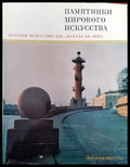 Памятники мирового искусства. Том 5: Русское искусство XIX-начала XX века - Книги