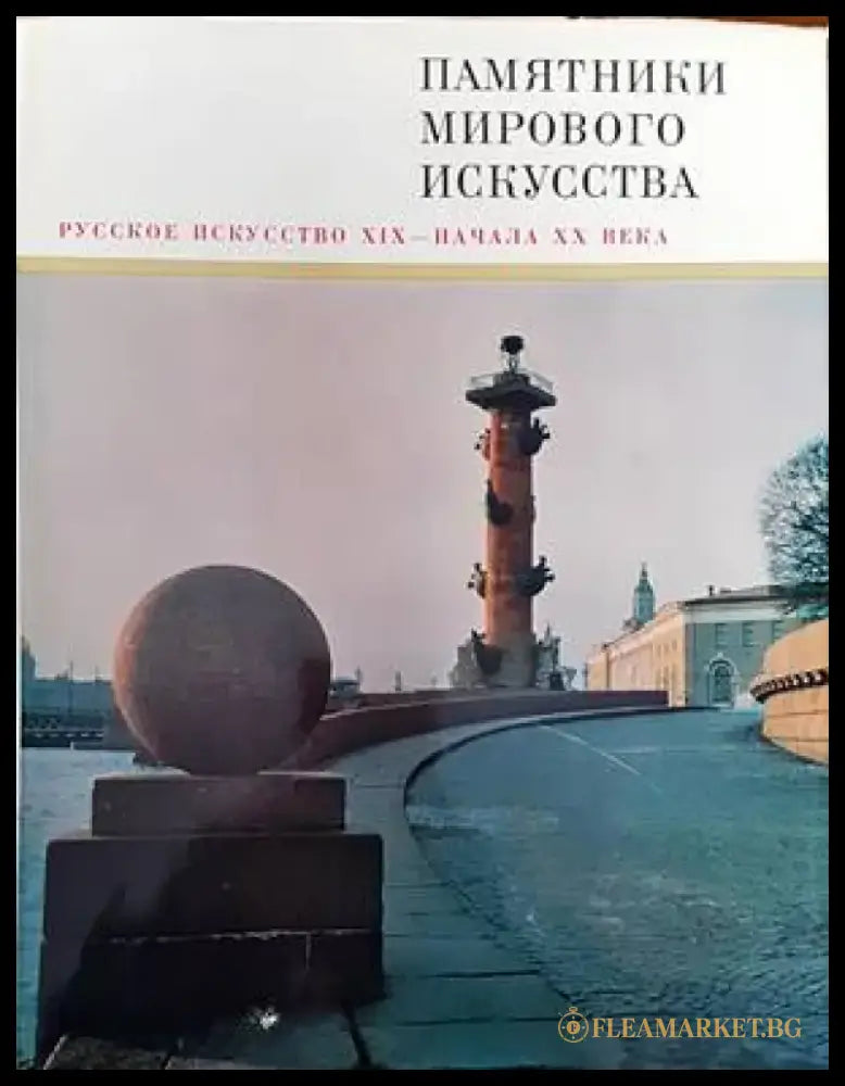 Памятники мирового искусства. Том 5: Русское искусство XIX-начала XX века - Книги