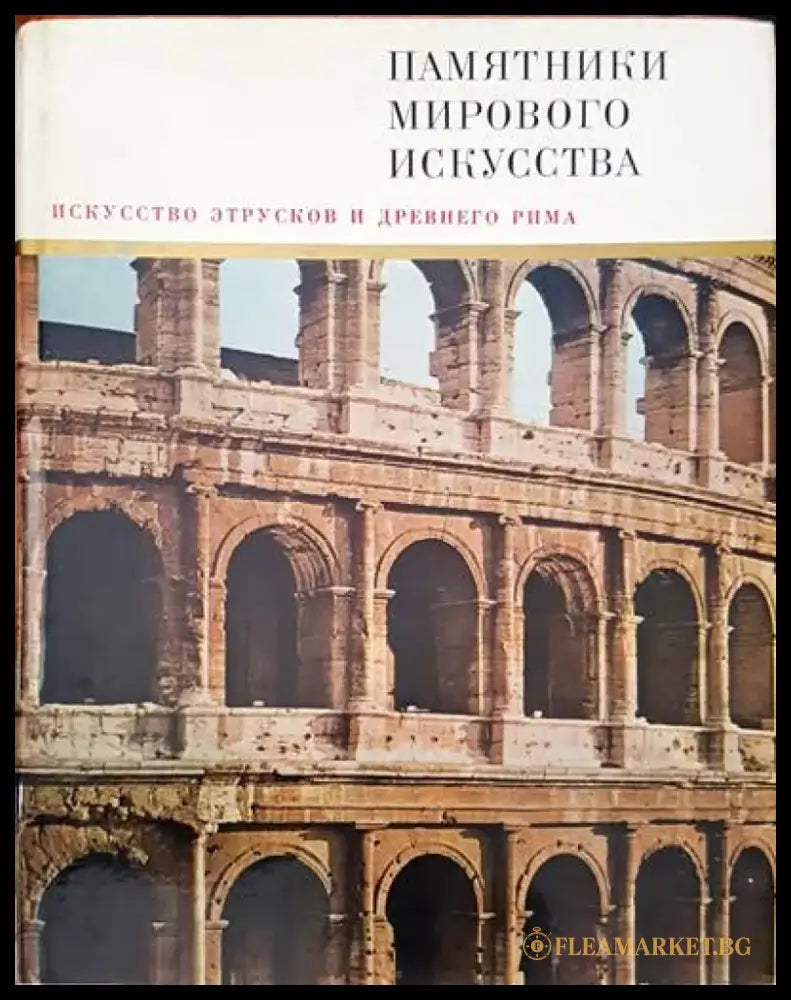 Памятники мирового искусства. Том 8: Искусство Италии конца ХIII-XV веков - Книги