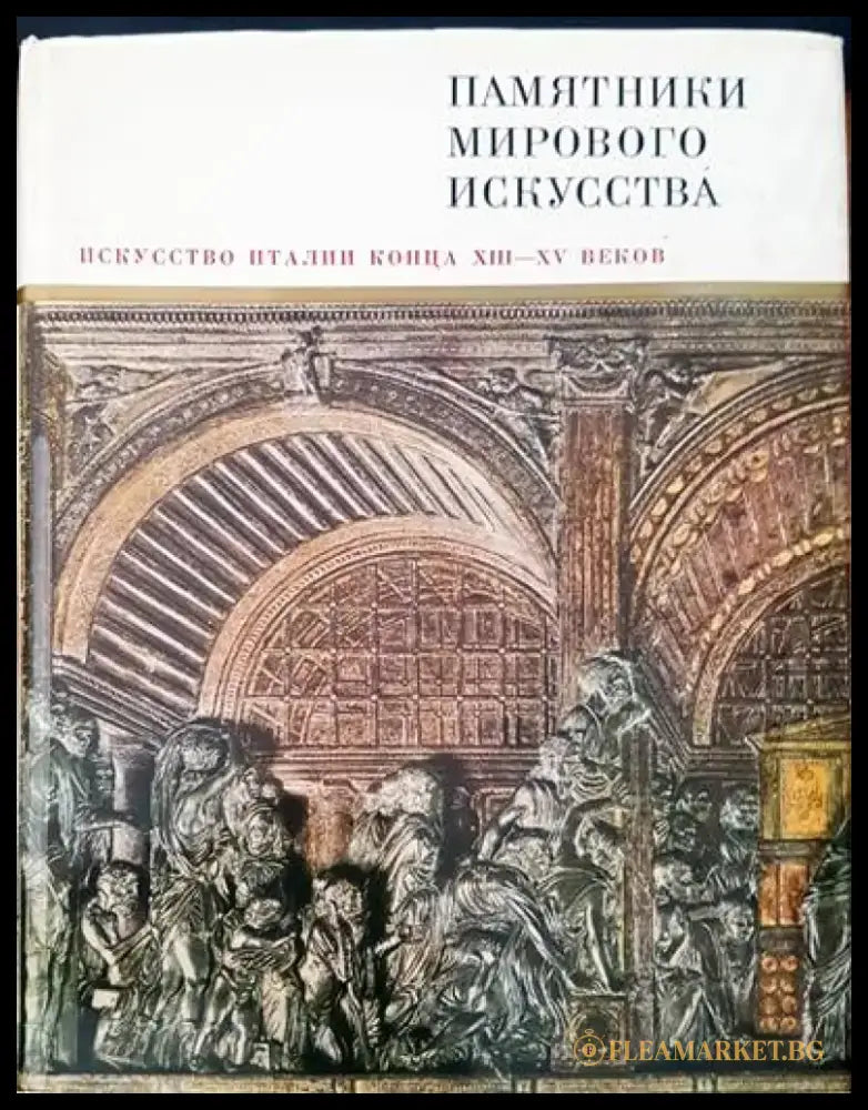 Памятники мирового искусства. Том 8: Искусство Италии конца ХIII-XV веков - Книги