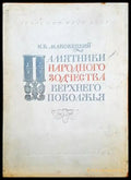 Памятники народного зодчества верхнего поволжья - Книги