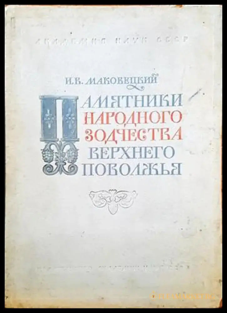 Памятники народного зодчества верхнего поволжья - Книги