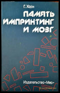 Памяты импринтинг и мозг - Книги