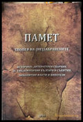 Памет Епопея на незабравените - Симеон Ангелов