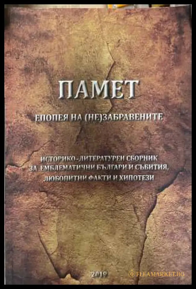 Памет Епопея на незабравените - Симеон Ангелов