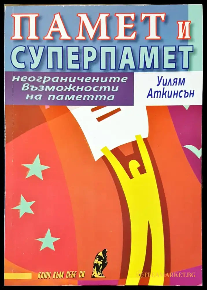 Памет и суперпамет - Книги