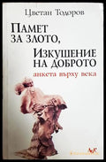 Памет на злото, изкушение на доброто - Цветан Тодоров