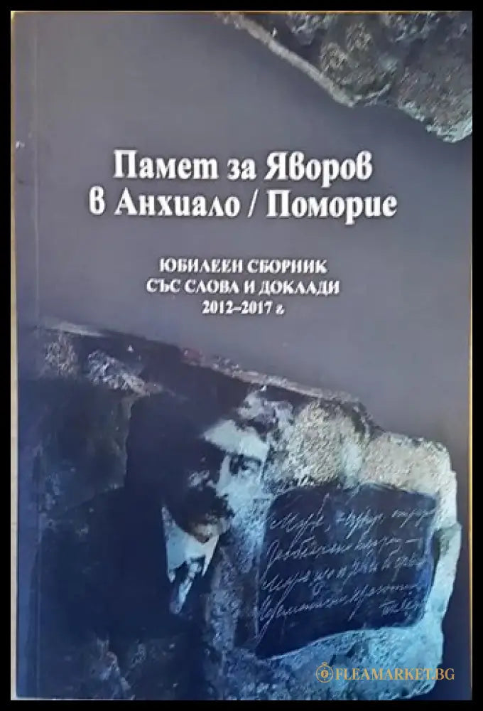 Памет за Яворов в Анхиало/Поморие - Книги