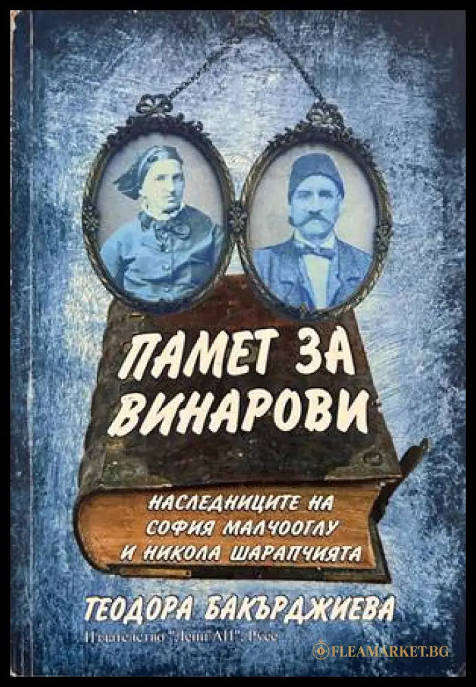 Памет за Винарови – Теодора Бакърджиева