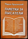 Паметки за писатели - Марин Христозов (2670) - Книга