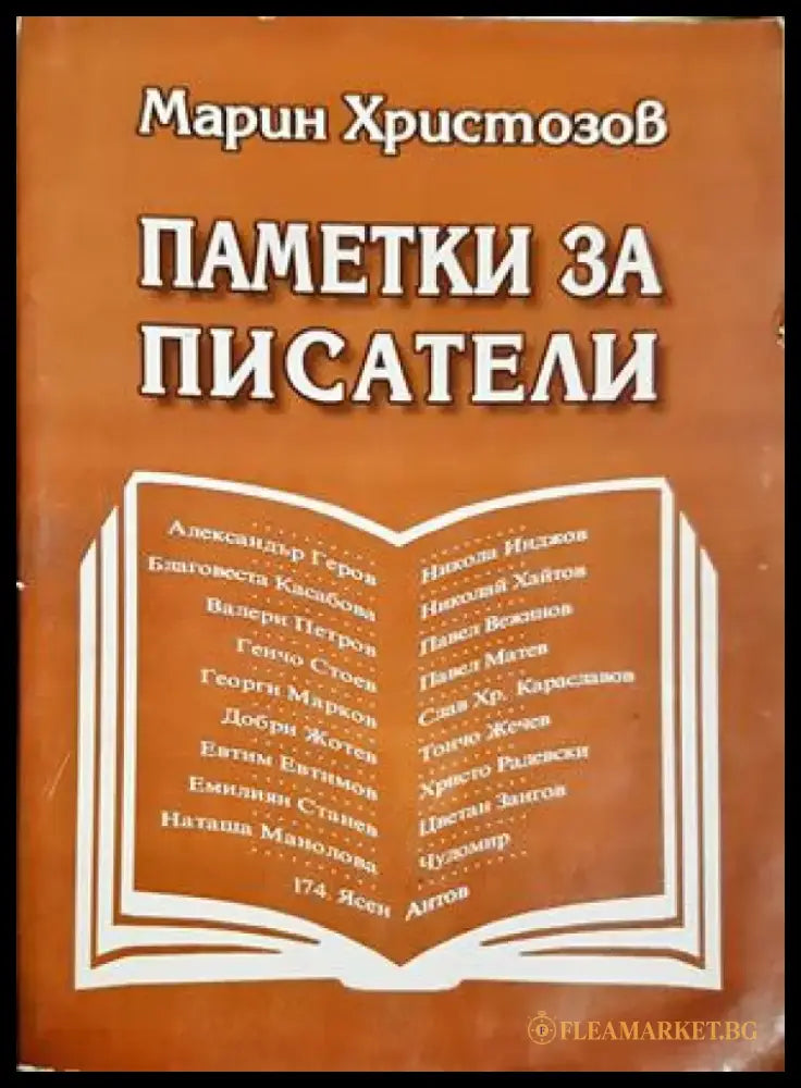 Паметки за писатели - Марин Христозов (2670) - Книга