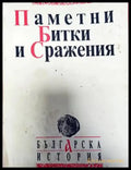 Паметни битки и сражения (2384) - Книга