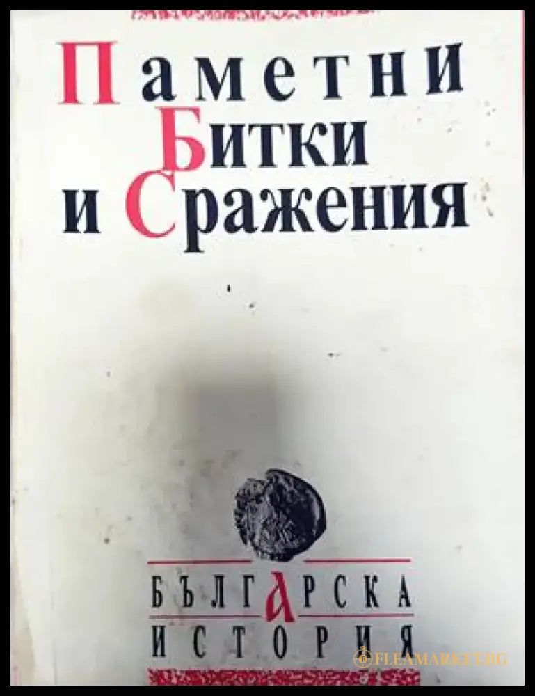 Паметни битки и сражения (2384) - Книга