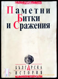 Паметни битки и сражения - Книги