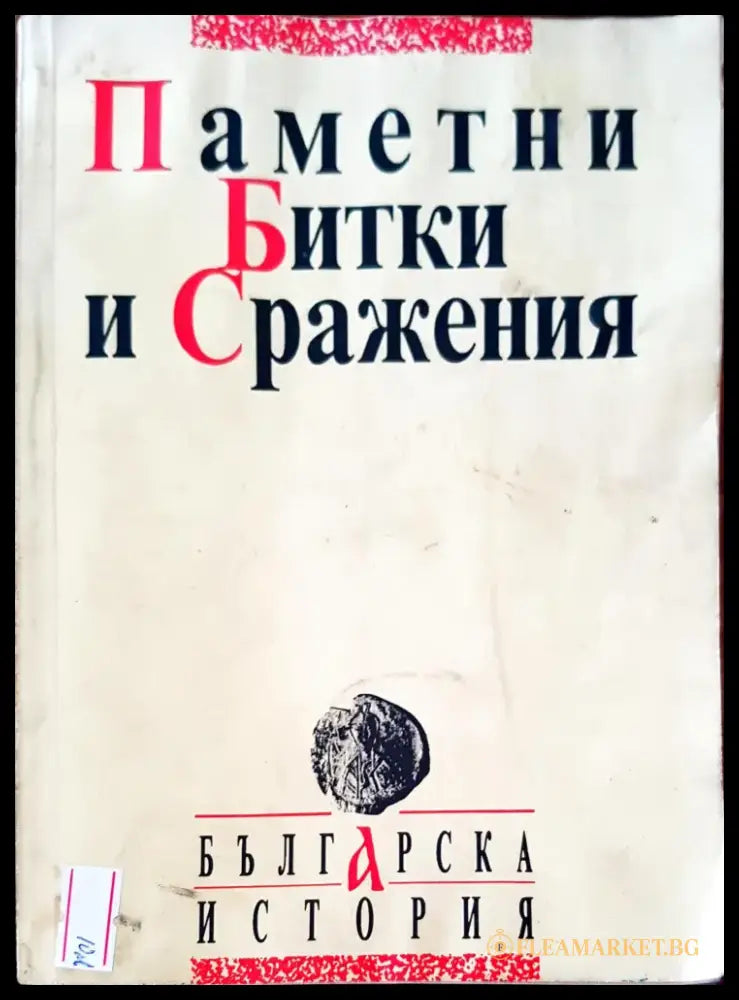 Паметни битки и сражения - Книги