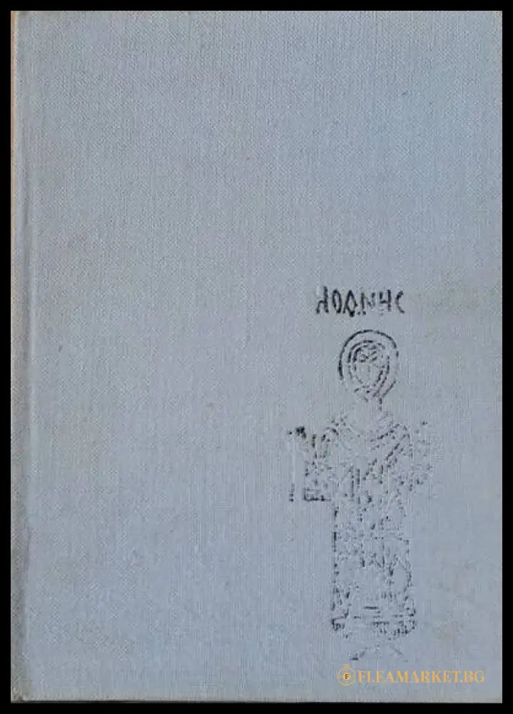 Паметници на изкуството в църковния историко-археологически музей / София - Книги
