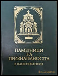 Паметници на признателността в Плевенски окръг - Книги