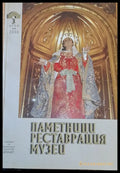 Паметници реставрация музеи - бр. май 2006 г. - Книги