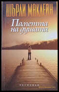 Паметта на душата (1573) - Книга
