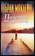 Паметта на душата (4355) - Книга
