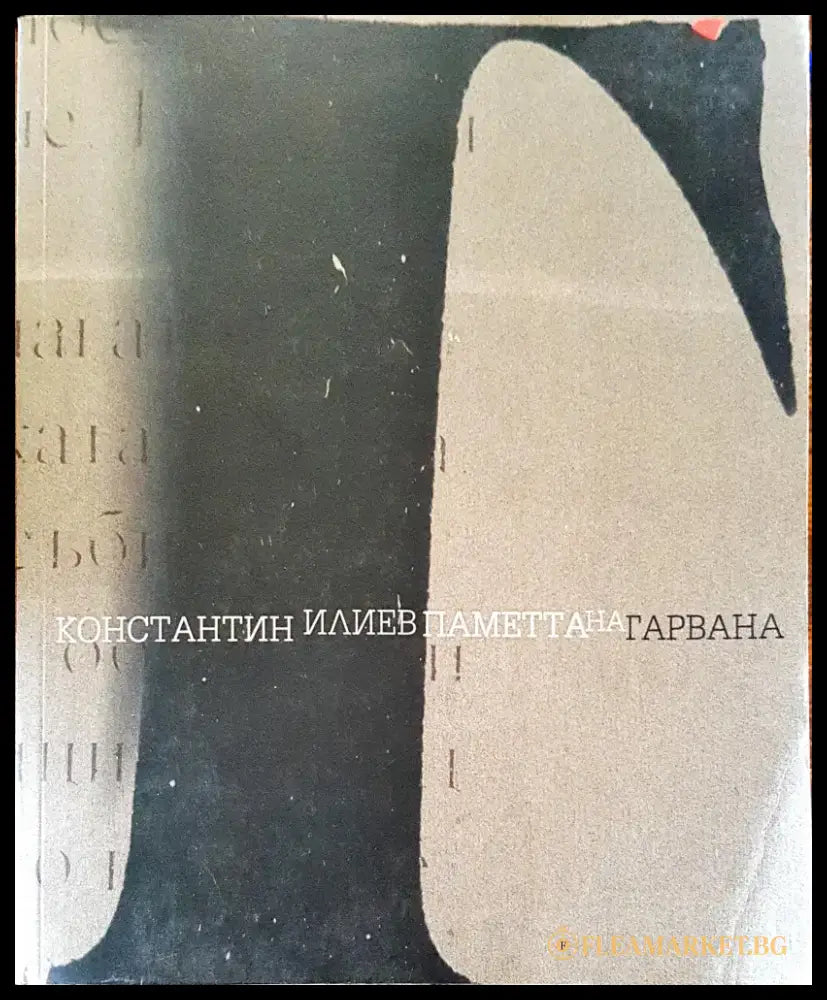 Паметта на гарвана - Книги